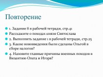 Урок-презентация Правление князя Владимира. Принятие христианства и его значение