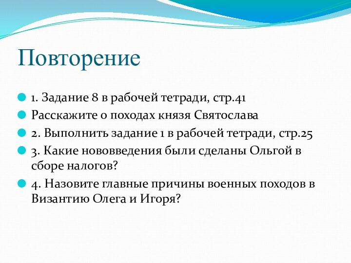 Повторение 1. Задание 8 в рабочей тетради, стр.41Расскажите о походах князя Святослава2.