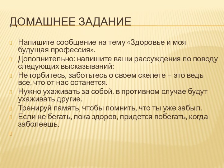 Домашнее заданиеНапишите сообщение на тему «Здоровье и моя будущая профессия».Дополнительно: напишите ваши