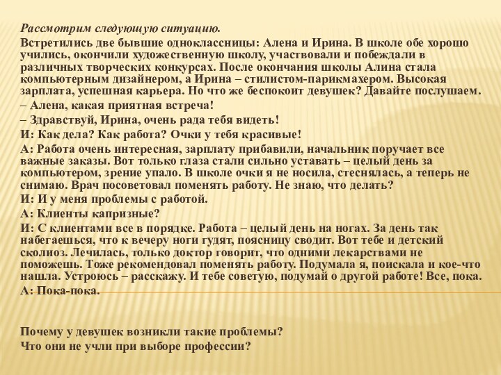 Рассмотрим следующую ситуацию.Встретились две бывшие одноклассницы: Алена и Ирина. В школе обе