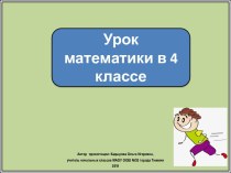 Презентация к уроку математики Поупражняемся в вычислениях и повторим пройденное, 4 класс