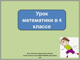 Презентация к уроку математики Поупражняемся в вычислениях и повторим пройденное, 4 класс