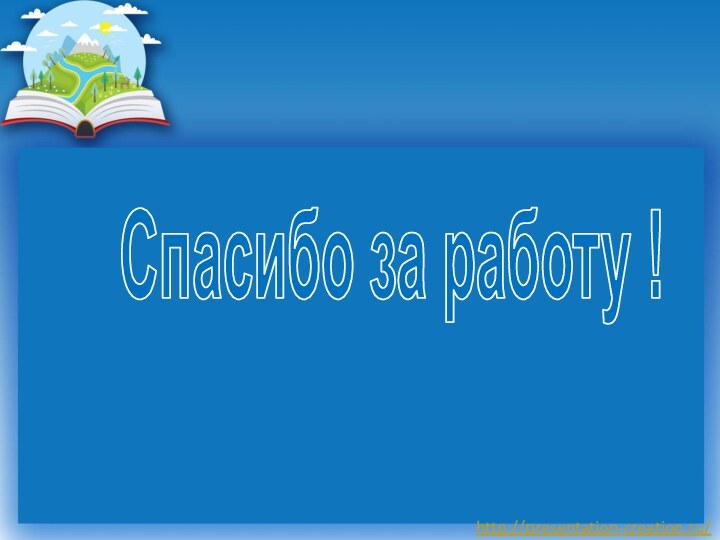 Спасибо за работу !