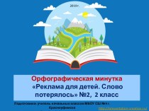 Орфографическая минутка Реклама для детей. Слово потерялось №2, 2-4 классы