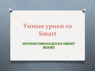 Презентация Умные уроки со Smart