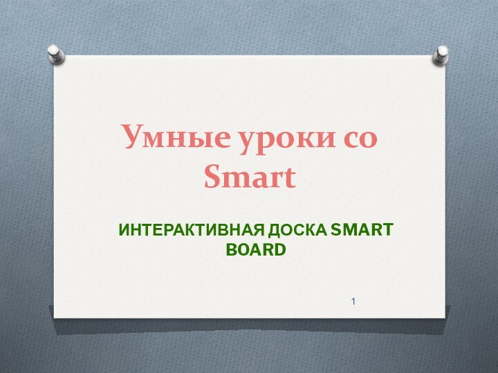 Умные уроки со SmartИнтерактивная доска Smart Board