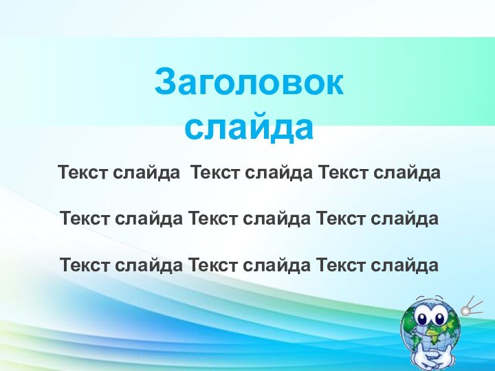 Заголовок слайдаТекст слайда Текст слайда Текст слайда Текст слайда Текст слайда Текст