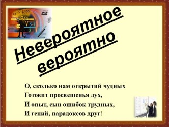 Презентация Невероятное вероятно (теория вероятностей)