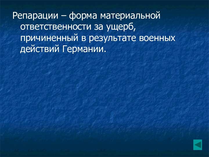 Репарации – форма материальной ответственности за ущерб, причиненный в результате военных действий Германии.