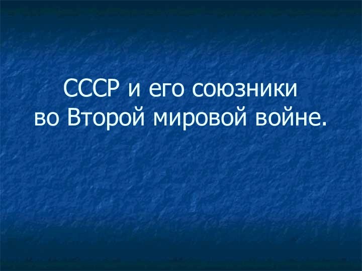 СССР и его союзники во Второй мировой войне.