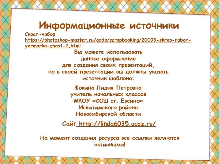 Информационные источникиСкрап-набор https://photoshop-master.ru/adds/scrapbooking/20093-skrap-nabor-yarmarka-chast-2.html  На момент создания ресурса все ссылки являются активными!