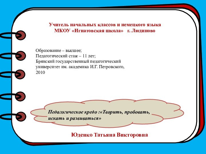 Учитель начальных классов и немецкого языкаМКОУ «Игнатовская школа»  г. Людиново Образование