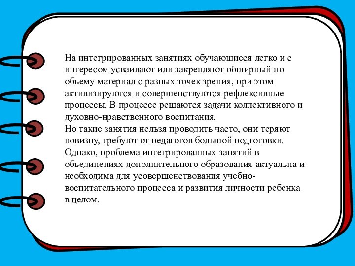 На интегрированных занятиях обучающиеся легко и с интересом усваивают или закрепляют обширный