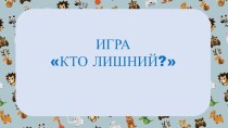 Дидактическая игра Кто лишний?