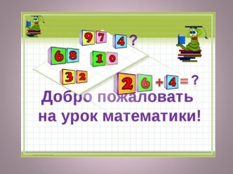 Презентация урока математики по теме: Задачи на разностное сравнение, 2 класс