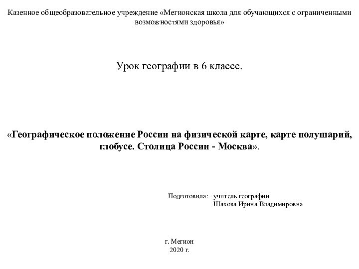 Казенное общеобразовательное учреждение «Мегионская школа для обучающихся с ограниченными возможностями здоровья»Урок географии