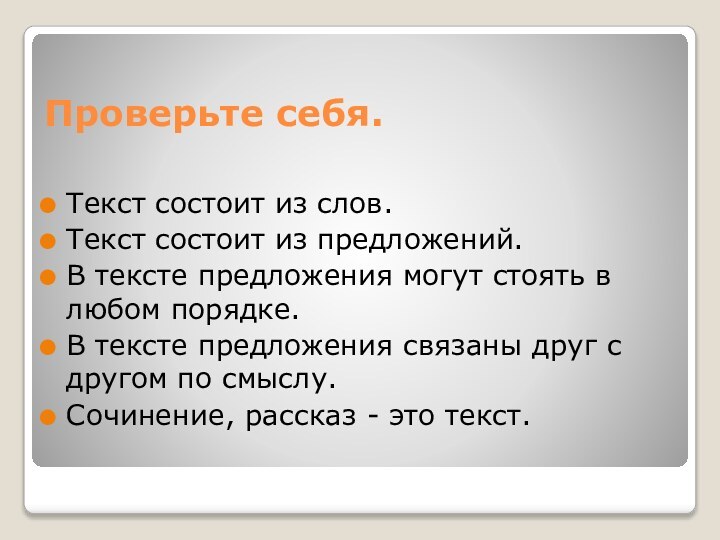 Проверьте себя.Текст состоит из слов.Текст состоит из предложений.В тексте предложения могут стоять