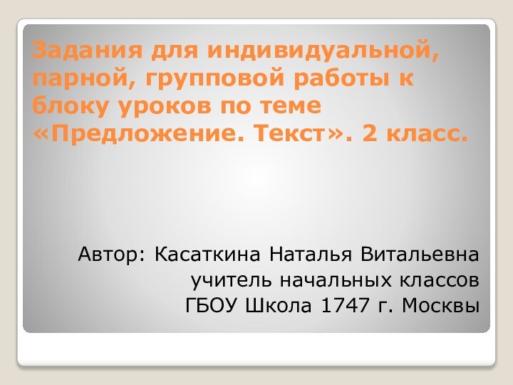 Задания для индивидуальной, парной, групповой работы к блоку уроков по теме «Предложение.