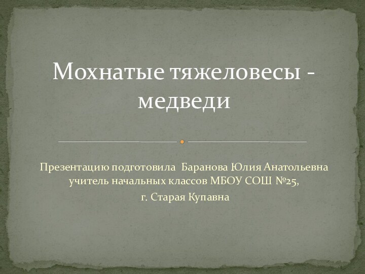 Презентацию подготовила Баранова Юлия Анатольевна учитель начальных классов МБОУ СОШ №25, г.