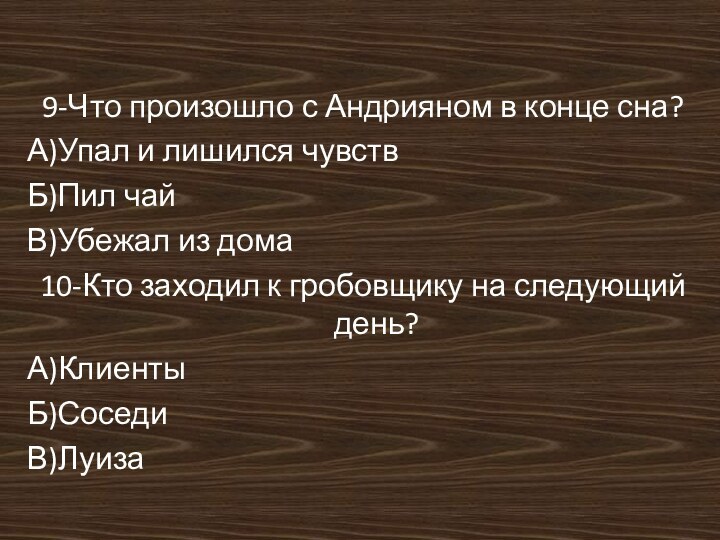 9-Что произошло с Андрияном в конце сна?А)Упал и лишился чувствБ)Пил чайВ)Убежал из