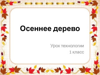 Презентация к уроку технологии Осеннее дерево в технике мозаика