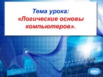 Презентация Логические основы компьютеров