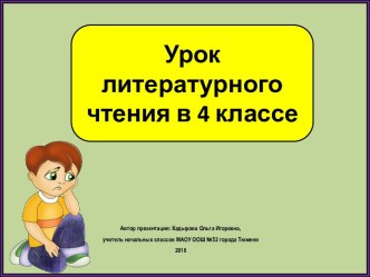 Презентация к уроку литературного чтения Набоков. Обида. Работа с текстом, 4 класс