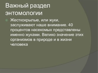 Презентация Важный раздел энтомологии