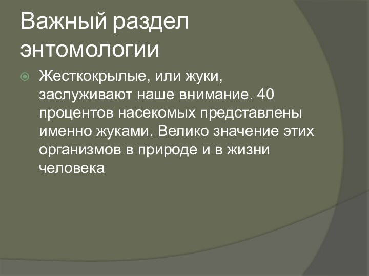 Важный раздел энтомологииЖесткокрылые, или жуки, заслуживают наше внимание. 40 процентов насекомых представлены