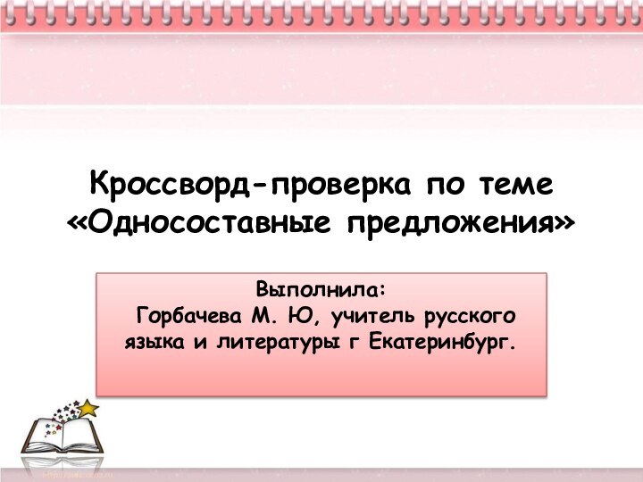 Кроссворд-проверка по теме «Односоставные предложения»Выполнила:   Горбачева М. Ю, учитель русского