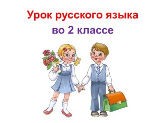 Презентация урока русского языка по теме: Слова и их дальние родственники, 2 класс