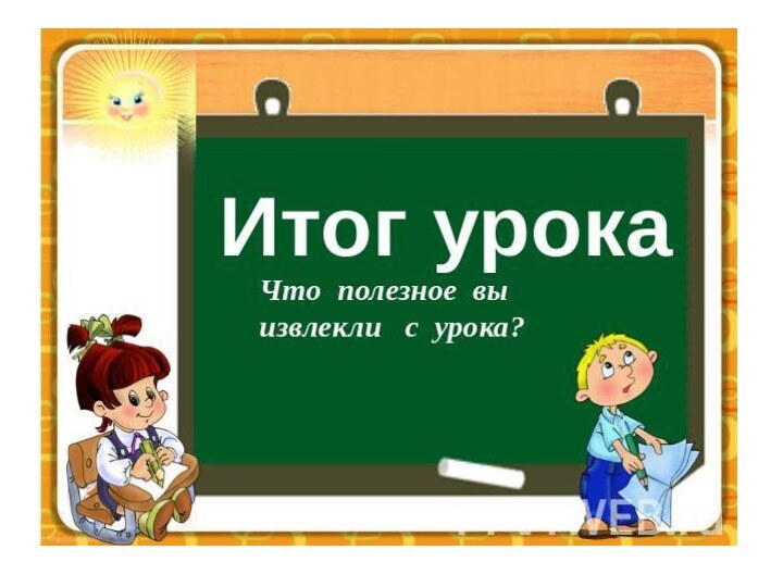 Урок 2. Итог урока. Итог урока в начальной школе. Итог урока картинка. Итог урока слайд.