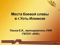 Презентация Места боевой славы в г.Усть-Илимске