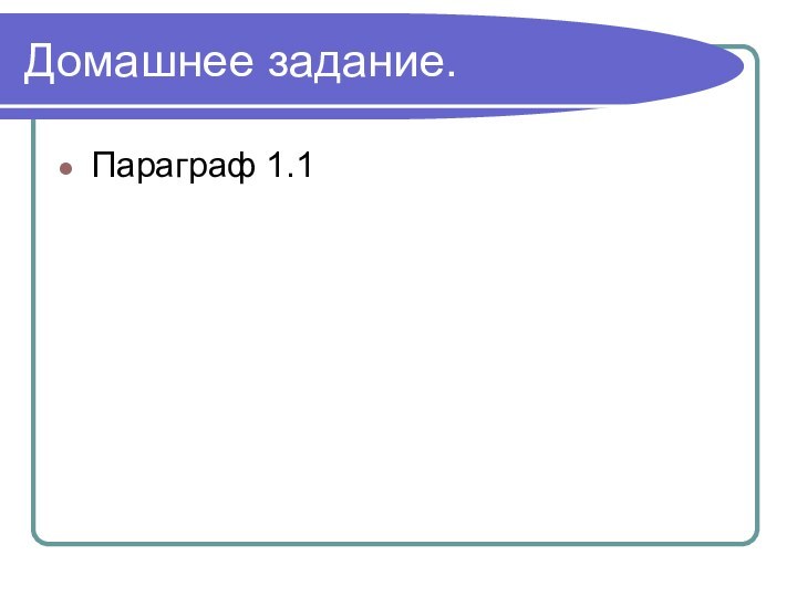 Домашнее задание.Параграф 1.1