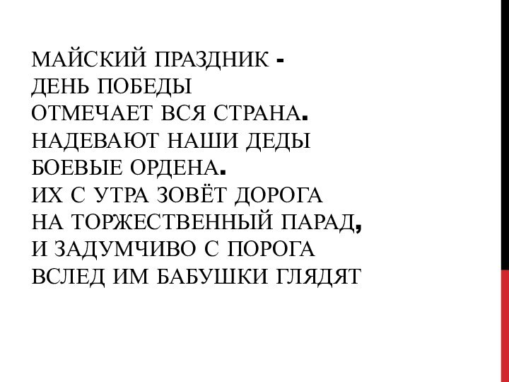 Майский праздник - День Победы Отмечает вся страна. Надевают наши деды Боевые