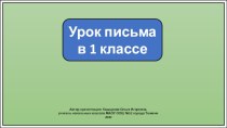 Презентация к уроку письма в 1 классе. Заглавная буква Ц.