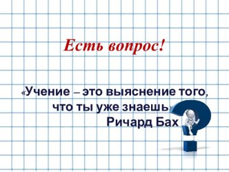 Шаблон презентации Есть вопрос!