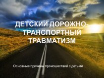 Презентация к занятию по профилактике детского дорожно-транспортного травматизма Причины происшествий с детьми