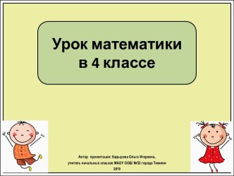 Презентация к уроку математики Кубический дм и литр, 4 класс