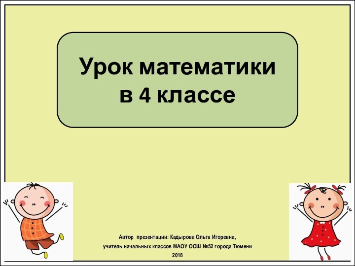 Урок математики в 4 классеАвтор презентации: Кадырова Ольга Игоревна, учитель начальных классов