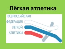 Презентация по легкой атлетике