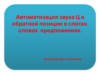 Автоматизация звука Ц в обратной позиции в слогах, словах и предложениях.