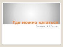 Материал к классному часу Урок дорожной грамоты часть 4. Где можно кататься