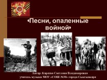 Презентация к уроку музыки Музыка Великой Отечественной Войны