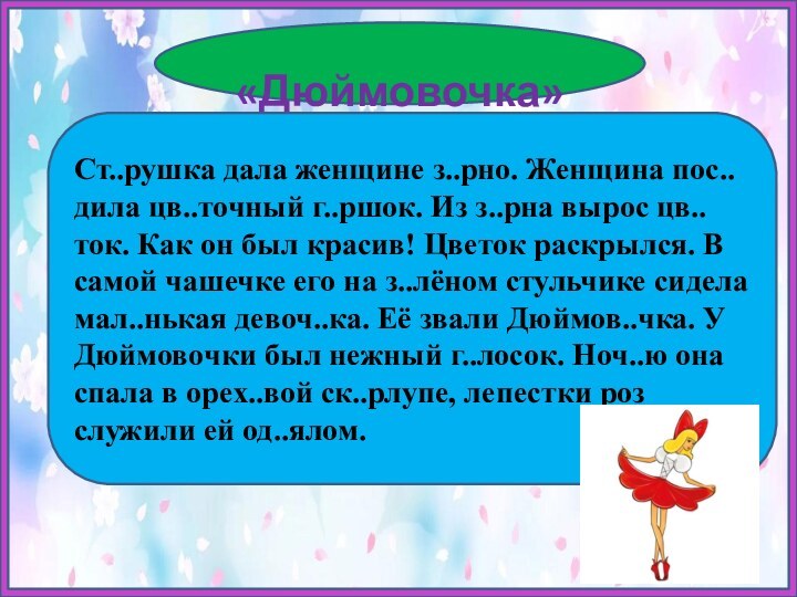 «Дюймовочка» Ст..рушка дала женщине з..рно. Женщина пос..дила цв..точный г..ршок. Из з..рна