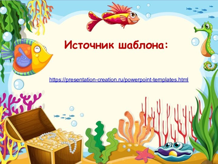 Источник шаблона:https://presentation-creation.ru/powerpoint-templates.html