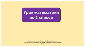 Презентация к уроку математики во 2 классе по теме: Решение задач на деление и умножение. Закрепление