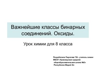 Урок Важнейшие классы бинарных соединений. Оксиды