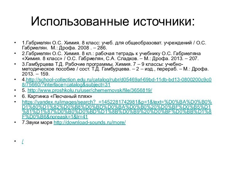 Использованные источники:1.Габриелян О.С. Химия. 8 класс: учеб. для общеобразоват. учреждений / О.С.