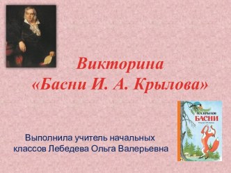 Презентация Викторина по басням И. А. Крылова